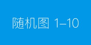 首届天汉电子商务博览会火热招商中